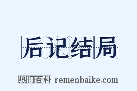 后记结局是什么意思的图片